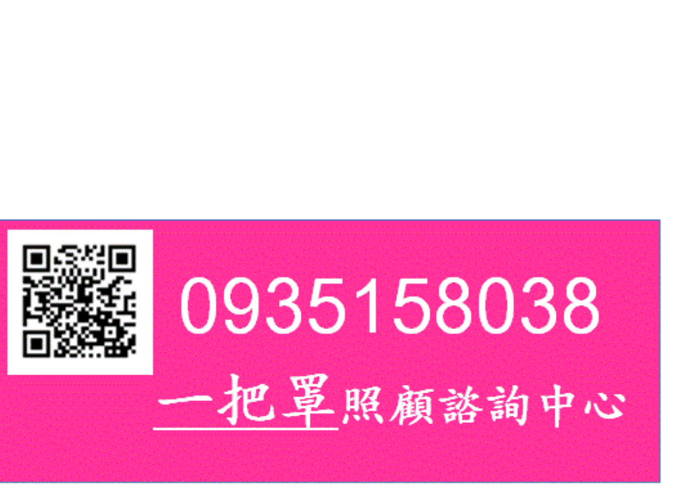 一把罩照顧諮詢中心-歡迎跟我交換名片